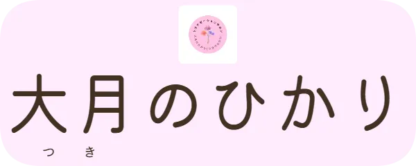大月のひかり　つ　　き　　　　　　　　　　　　　　　　　　　　